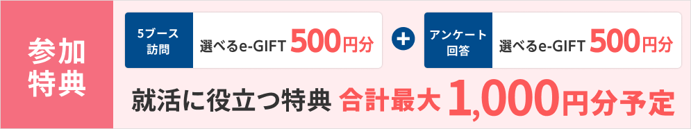 選べるe-GIFT：1000円分・オリジナルハンドブック予定！