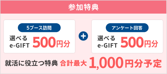 選べるe-GIFT：1000円分・オリジナルハンドブック予定！