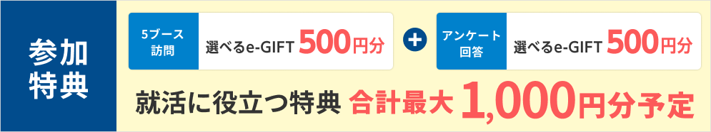 選べるe-GIFT合計最大1000円分予定!