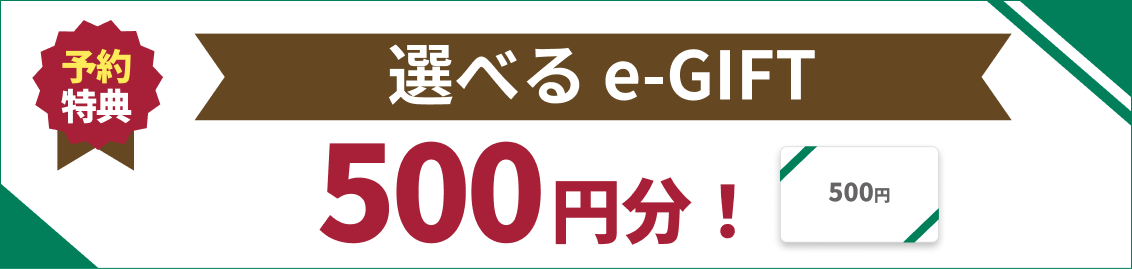 選べるe-GIFT：500円分
