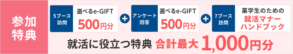 選べるe-GIFT：1000円分・薬学生のための就活マナーハンドブック！