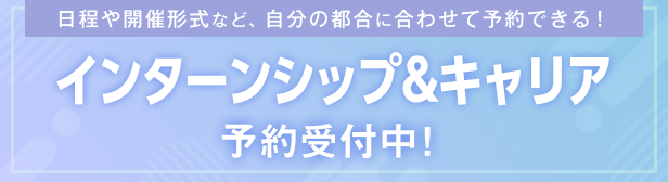 インターンシップ&キャリア予約受付中！