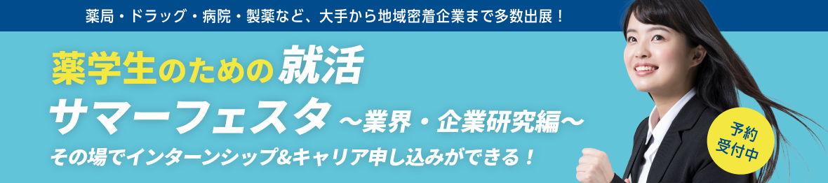 薬学生のための就活サマーフェスタ　～業界・企業研究編～

