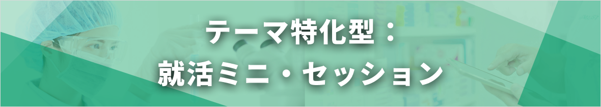 テーマ特化型：就活ミニ・セッション