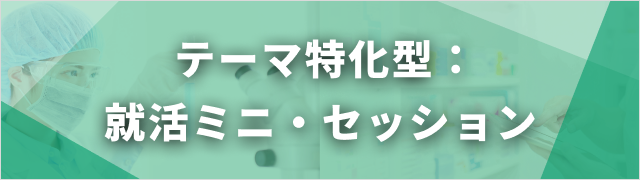 テーマ特化型：就活ミニ・セッション