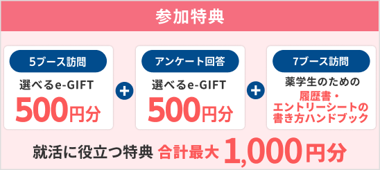 選べるe-GIFT：1000円分・薬学生のための履歴書・エントリーシートの書き方ハンドブック