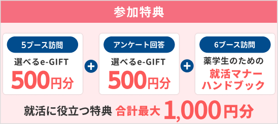 選べるe-GIFT：1000円分・薬学生のための就活マナーハンドブック！