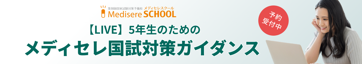 【LIVE】5年生のためのメディセレ国試対策ガイダンス