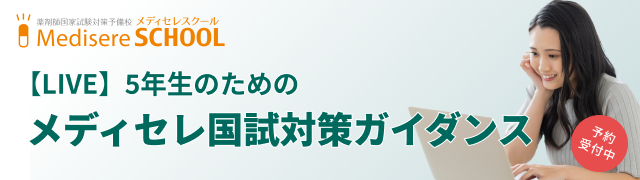 【LIVE】5年生のためのメディセレ国試対策ガイダンス