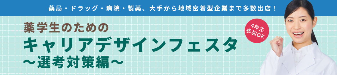 薬学生のためのキャリアデザインフェスタ ~選考対策編~