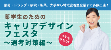 薬学生のためのキャリアデザインフェスタ ~選考対策編~