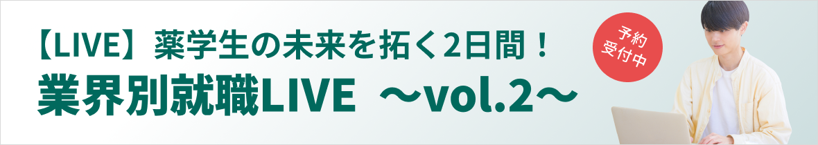 【LIVE】薬学生の未来を拓く2日間！業界別就職LIVE