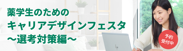 【オンデマンド】薬学生のためのキャリアデザインフェスタ ~選考対策編~