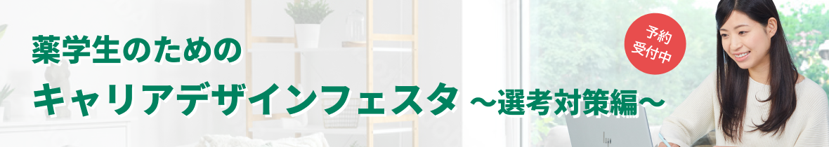【オンデマンド】薬学生のためのキャリアデザインフェスタ ~選考対策編~