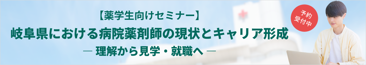 【薬学生向けセミナー】岐阜県における病院薬剤師の現状とキャリア形成