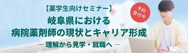 【薬学生向けセミナー】岐阜県における病院薬剤師の現状とキャリア形成
