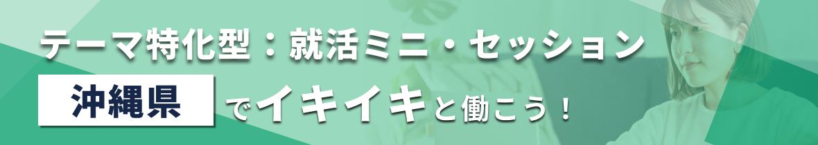 【エリア限定LIVE】テーマ特化型:就活ミニ・セッション
