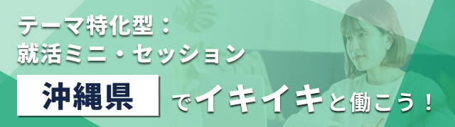 【エリア限定LIVE】テーマ特化型:就活ミニ・セッション
