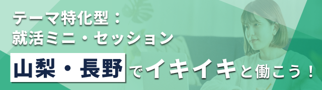 【エリア限定LIVE】テーマ特化型:就活ミニ・セッション