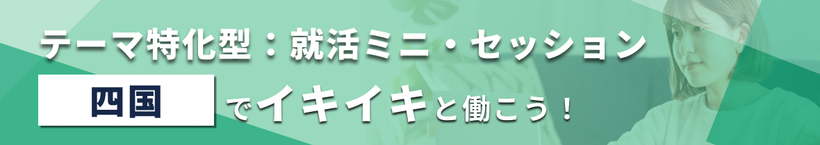 【エリア限定LIVE】テーマ特化型:就活ミニ・セッション