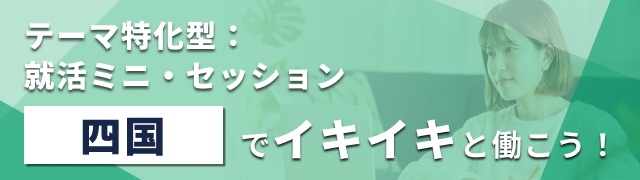 【エリア限定LIVE】テーマ特化型:就活ミニ・セッション