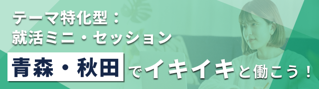 【エリア限定LIVE】テーマ特化型：就活ミニ・セッション