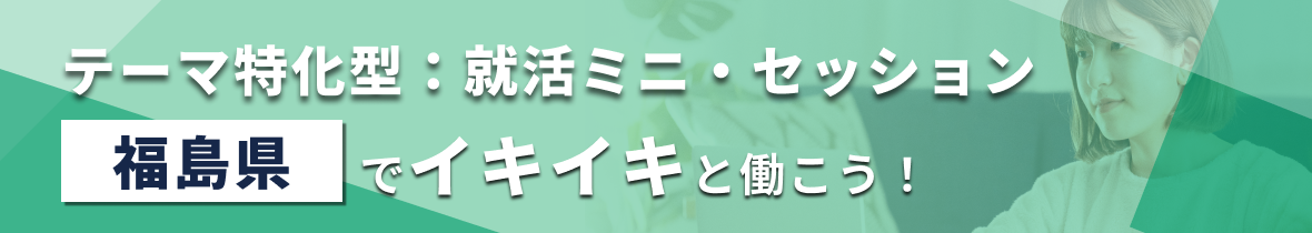【エリア限定LIVE】テーマ特化型：就活ミニ・セッション