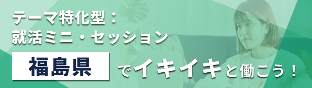 【エリア限定LIVE】テーマ特化型：就活ミニ・セッション