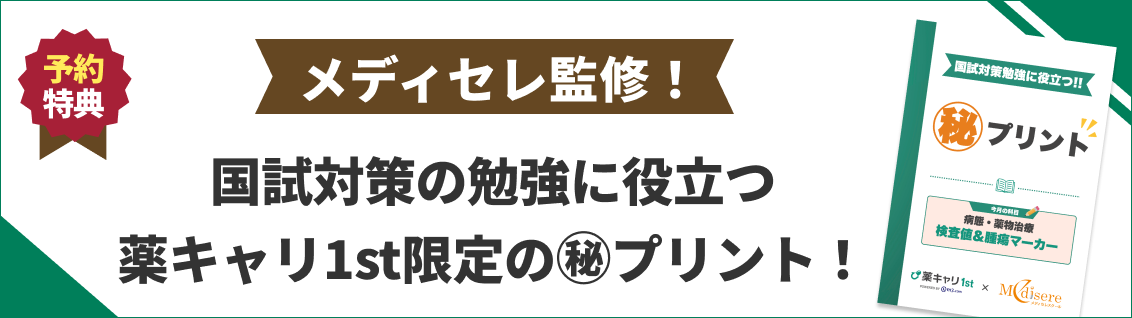 メディセレ監修の国試対策㊙プリント