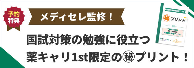 メディセレ監修の国試対策㊙プリント