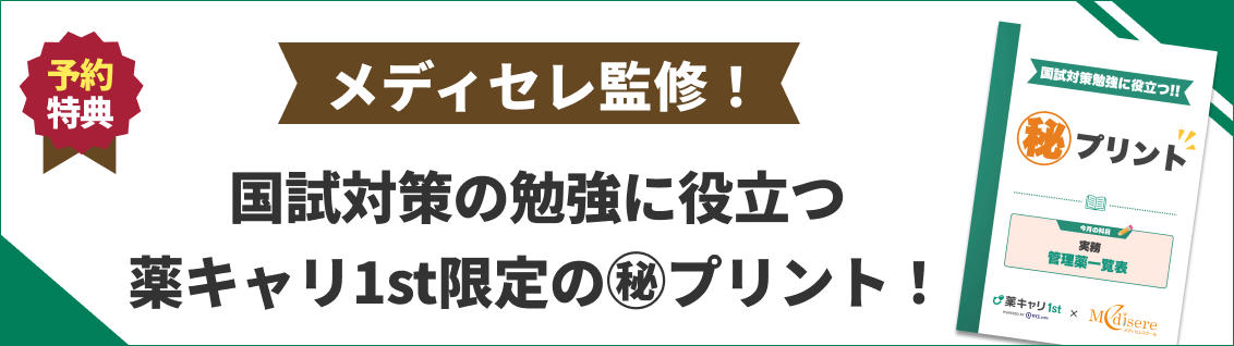 メディセレ監修の国試対策㊙プリント