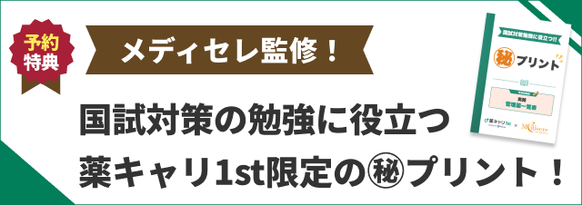 メディセレ監修の国試対策㊙プリント