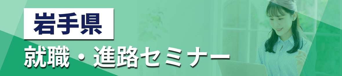 岩手県 就職・進路セミナー