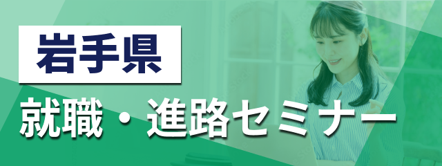 岩手県 就職・進路セミナー