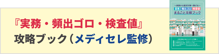 『実務・頻出ゴロ・検査値』まるごと攻略ブック