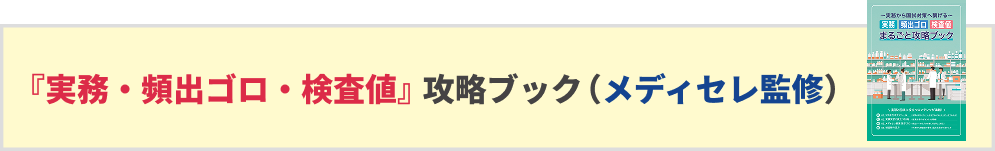 『実務・頻出ゴロ・検査値』まるごと攻略ブック