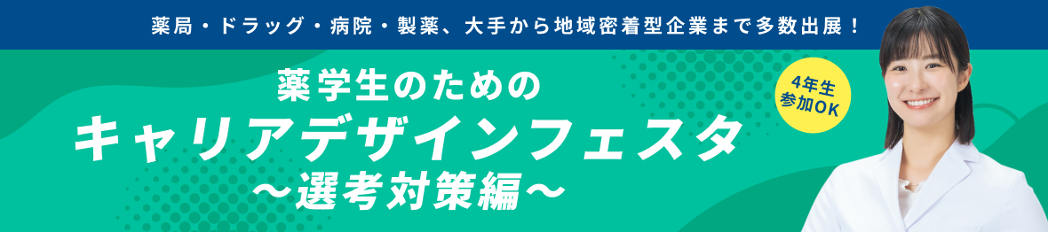 薬学生のためのキャリアデザインフェスタ ～選考対策編～

