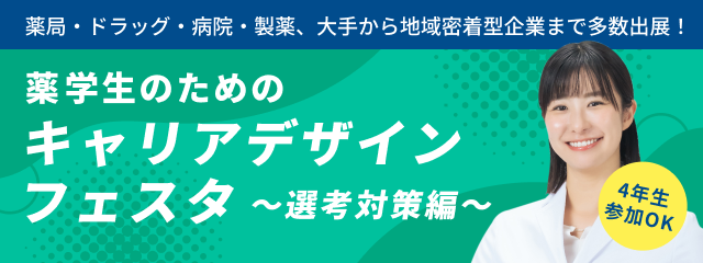 薬学生のためのキャリアデザインフェスタ ～選考対策編～
