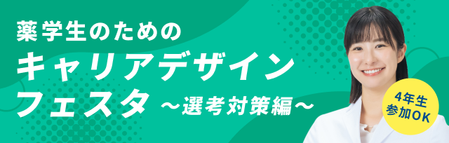 薬学生のためのキャリアデザインフェスタ ～選考対策編～