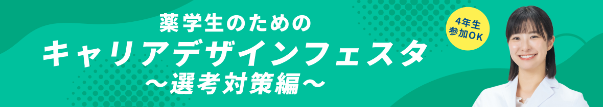 薬学生のためのキャリアデザインフェスタ ～選考対策編～
