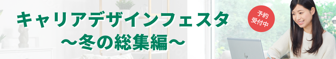 【動画視聴型】キャリアデザインフェスタ ~冬の総集編~