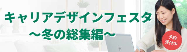 【動画視聴型】キャリアデザインフェスタ ~冬の総集編~