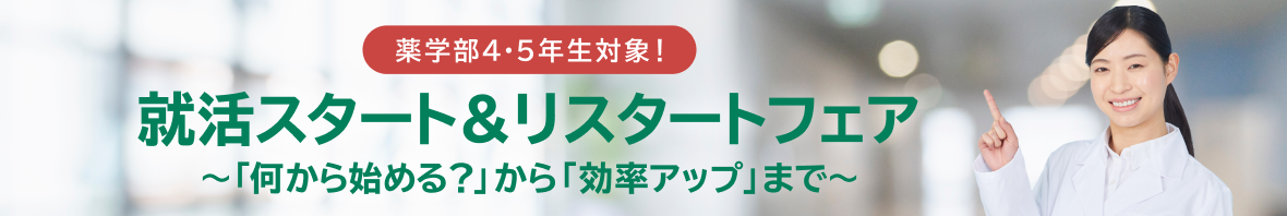 薬学部4・5年生対象!就活スタート&リスタートフェア ~「何から始める?」から「効率アップ」まで~