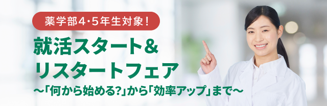 薬学部4・5年生対象!就活スタート&リスタートフェア ~「何から始める?」から「効率アップ」まで~