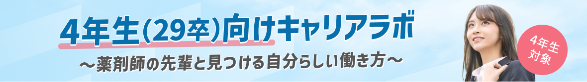 4年生（29卒）向けキャリアラボ　～薬剤師の先輩と見つける自分らしい働き方～