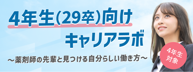 4年生（29卒）向けキャリアラボ　～薬剤師の先輩と見つける自分らしい働き方～