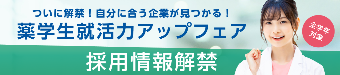 ついに解禁!自分に合う企業が見つかる!薬学生就活力アップフェア