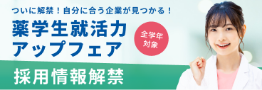 ついに解禁!自分に合う企業が見つかる!薬学生就活力アップフェア