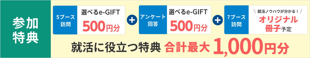 選べるe-GIFT合計最大1000円分＋オリジナル冊子予定！